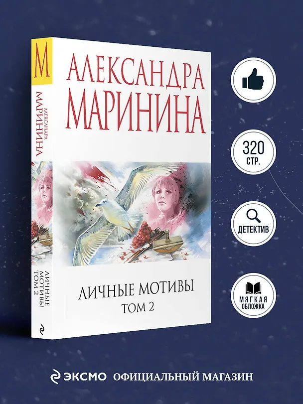 Книга Личные мотивы. Том 2 (Александра Маринина) — 5