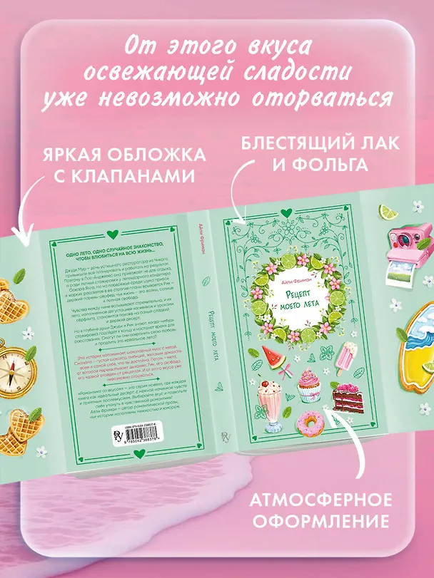 Книга Рецепт моего лета (Айли Фриман) — 6