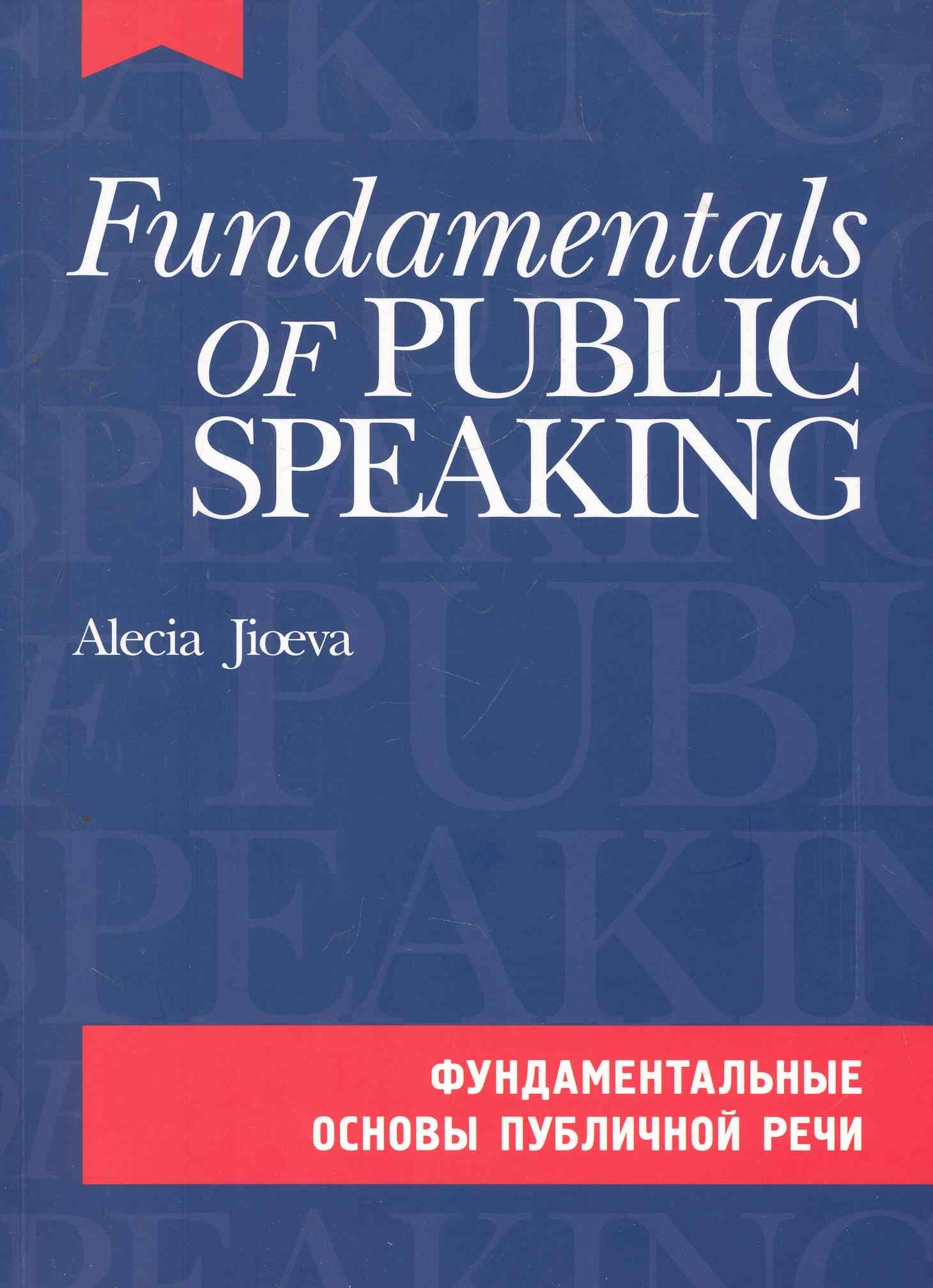 

Фундаментальные основы публичной речи на английском языке. (комплект с CD-диском)