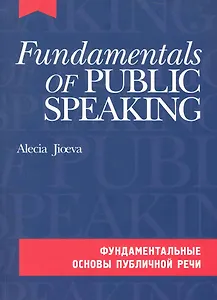 Фундаментальные основы публичной речи на английском языке. (комплект с CD-диском)