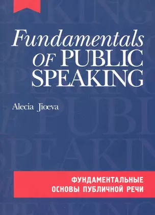 Фундаментальные основы публичной речи на английском языке. (комплект с CD-диском) — 2273466 — 1
