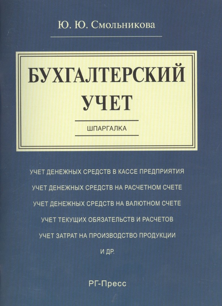 

Шпаргалка по бухгалтерскому учету (карман.).Уч.пос.