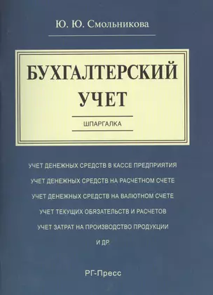 Шпаргалка по бухгалтерскому учету (карман.).Уч.пос. — 2488524 — 1