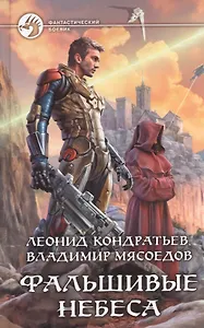 Фальшивые небеса