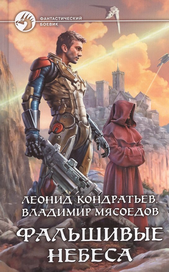 Книга Фальшивые небеса (Леонид Кондратьев) — 1