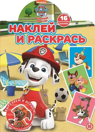 Наклей и раскрась! "Щенячий патруль" — 2860979 — 1