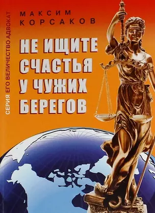 Не ищите счастья у чужих берегов : документальная повесть — 5311653 — 1