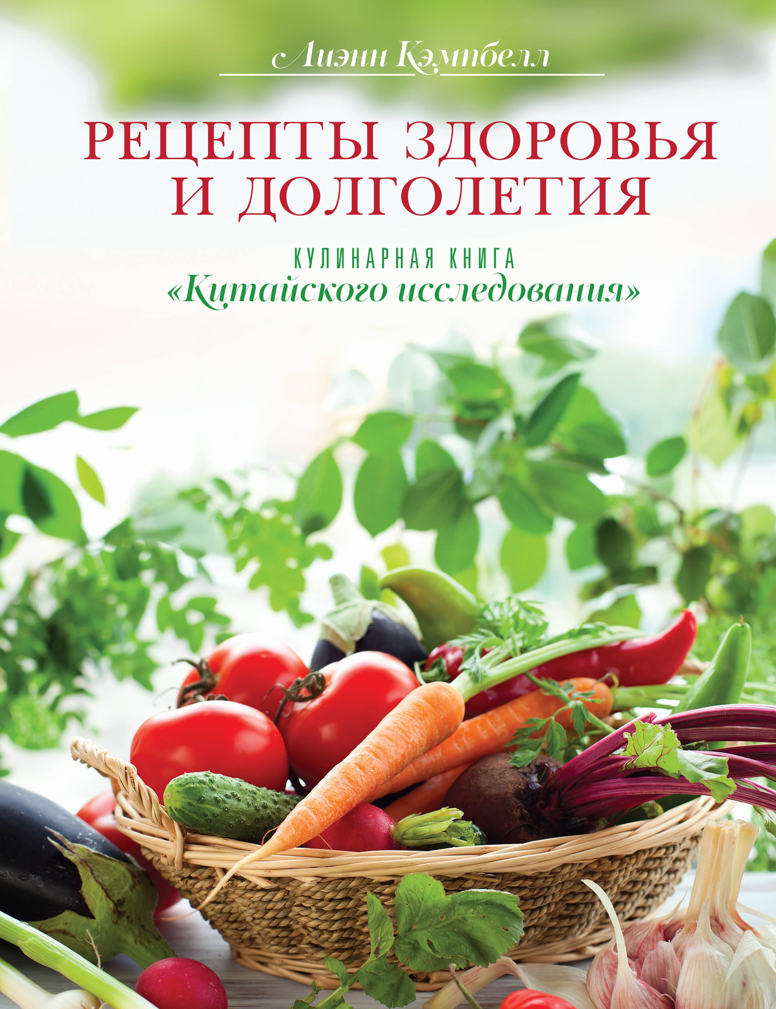 

Рецепты здоровья и долголетия. Кулинарная книга "Китайского исследования"