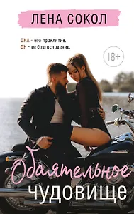 Обаятельное чудовище