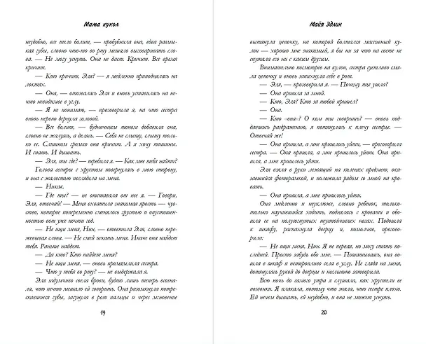 Книга Мама кукол (Майя Эдлин) — 14