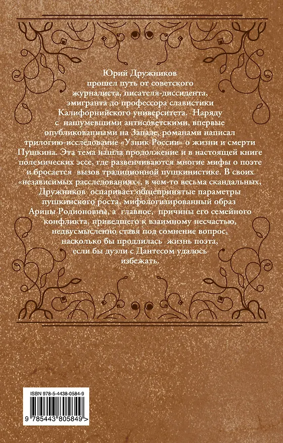 Книга Пушкин. Изнанка роковой интриги (Юрий Дружников) — 2