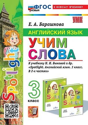 Книга Английский язык: Учим слова: 3 класс: к учебнику Н.И. Быковой и др. "Spotlight. Английский язык. 3 класс. В 2-х частях". ФГОС НОВЫЙ (к новому учебнику) (Елена Барашкова)