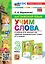 Английский язык: Учим слова: 3 класс: к учебнику Н.И. Быковой и др. "Spotlight. Английский язык. 3 класс. В 2-х частях". ФГОС НОВЫЙ (к новому учебнику) — 3021587 — 1
