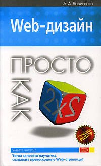 Web-дизайн Просто как дважды два (мягк) (Просто как дважды два). Борисенко А. (Эксмо)