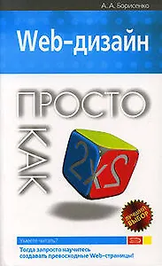 Web-дизайн Просто как дважды два (мягк) (Просто как дважды два). Борисенко А. (Эксмо)