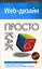 Web-дизайн Просто как дважды два (мягк) (Просто как дважды два). Борисенко А. (Эксмо) — 2150053 — 1