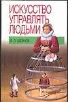 Книга Искусство управлять людьми (Виктор Шейнов)