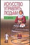 Книга Искусство управлять людьми (Виктор Шейнов) — 1