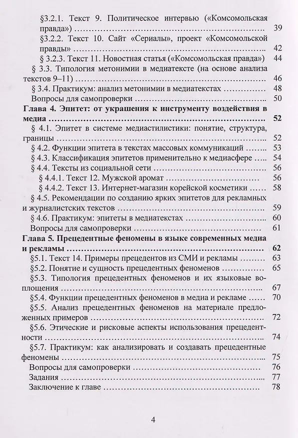 Книга Лексические ресурсы современного медиатекста: метафора, метонимия, эпитет, прецедент (Светлана Клецкая) — 3