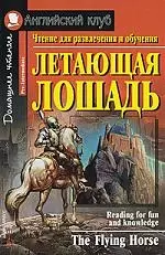 Летающая лошадь=The Flying Horse/ Чтение для развлечения и обучения — 1890348 — 1