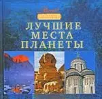 Лучшие места планеты. — 2213498 — 1