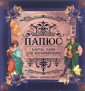 Папюс. Карты Таро для начинающих (книга+колода карт)