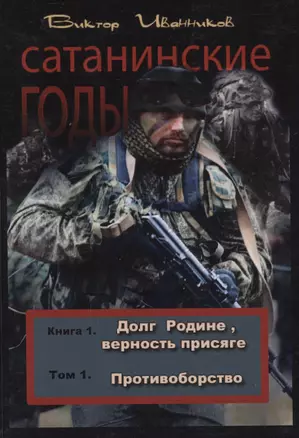 Сатанинские годы. Книга 1. Долг Родине, верность присяге. Том 1. Противоборство — 2593471 — 1