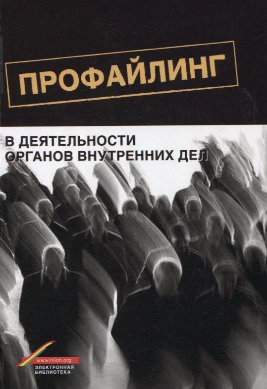 

Профайлинг в деятельности органов внутренних дел (м) Цветков
