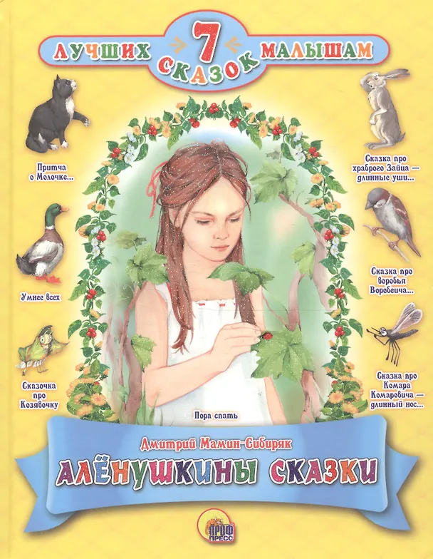 Книга Алёнушкины сказки (Дмитрий Мамин-Сибиряк) — 1