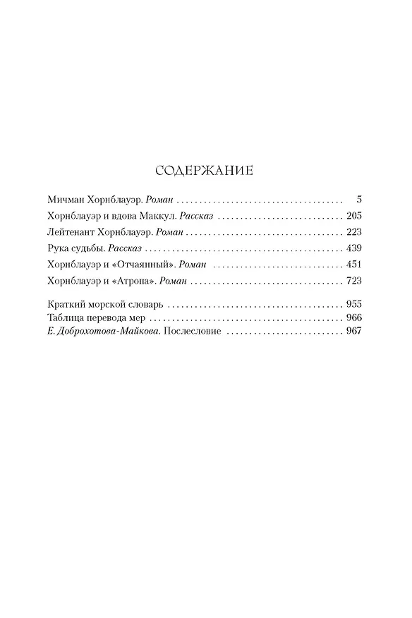 Книга Лейтенант Хорнблауэр. Рука судьбы (Сесил Форестер) — 3