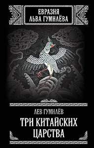 Три китайских царства