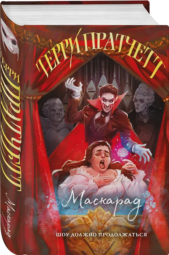 Книга Маскарад (Терри Пратчетт) — 5