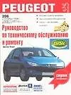 PEUGEOT. Руководство по техническому обслуживанию и ремонту
