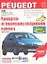 PEUGEOT. Руководство по техническому обслуживанию и ремонту — 2061761 — 1