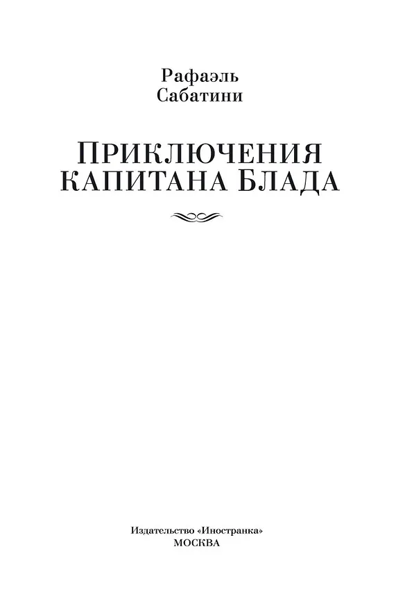 Книга Приключения капитана Блада (Рафаэль Сабатини) — 10