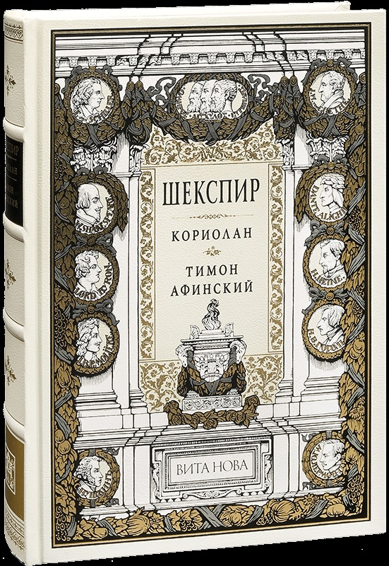 Кориолан. Тимон Афинский