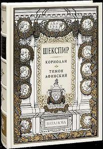 Кориолан. Тимон Афинский