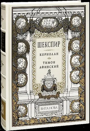 Книга Кориолан. Тимон Афинский (Уильям Шекспир)