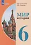 Мир истории: 6-й класс: учебник (для обучающихся с интеллектуальными нарушениями) — 3175078 — 1