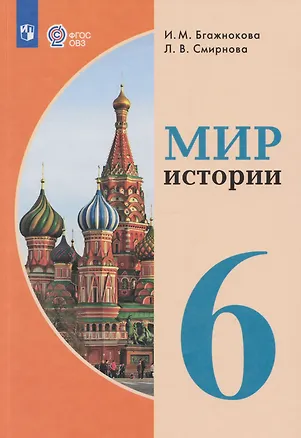 Книга Мир истории: 6-й класс: учебник (для обучающихся с интеллектуальными нарушениями) (Ирина Бгажнокова, Лариса Смирнова)
