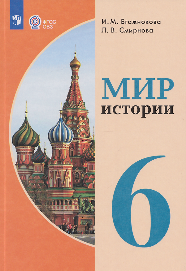 Книга Мир истории: 6-й класс: учебник (для обучающихся с интеллектуальными нарушениями) (Ирина Бгажнокова, Лариса Смирнова) — 1
