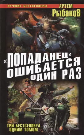 "Попаданец" ошибается один раз. Взорвать рейхсфюрера СС! — 2364034 — 1