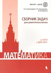 Математика. Сборник задач для девятиклассников: учебно-методическое пособие