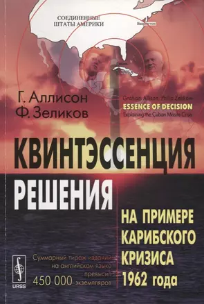 Квинтэссенция решения: На примере Карибского кризиса 1962 года — 2693110 — 1