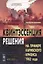 Квинтэссенция решения: На примере Карибского кризиса 1962 года — 2693110 — 1