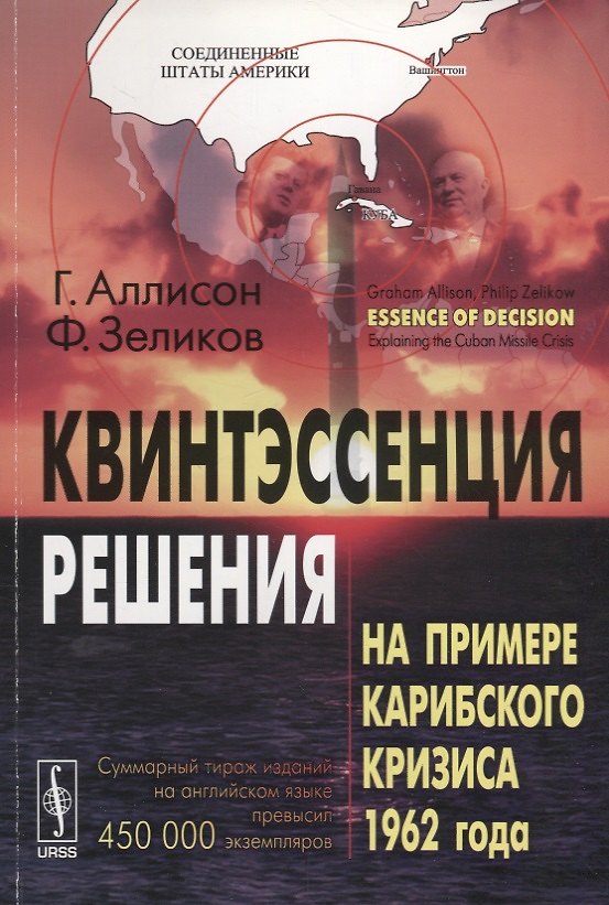 Книга Квинтэссенция решения: На примере Карибского кризиса 1962 года (Грэхам Аллисон) — 1