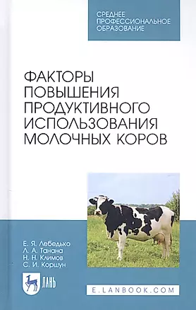 Факторы повышения продуктивного использования молочных коров. Учебное пособие — 2815342 — 1