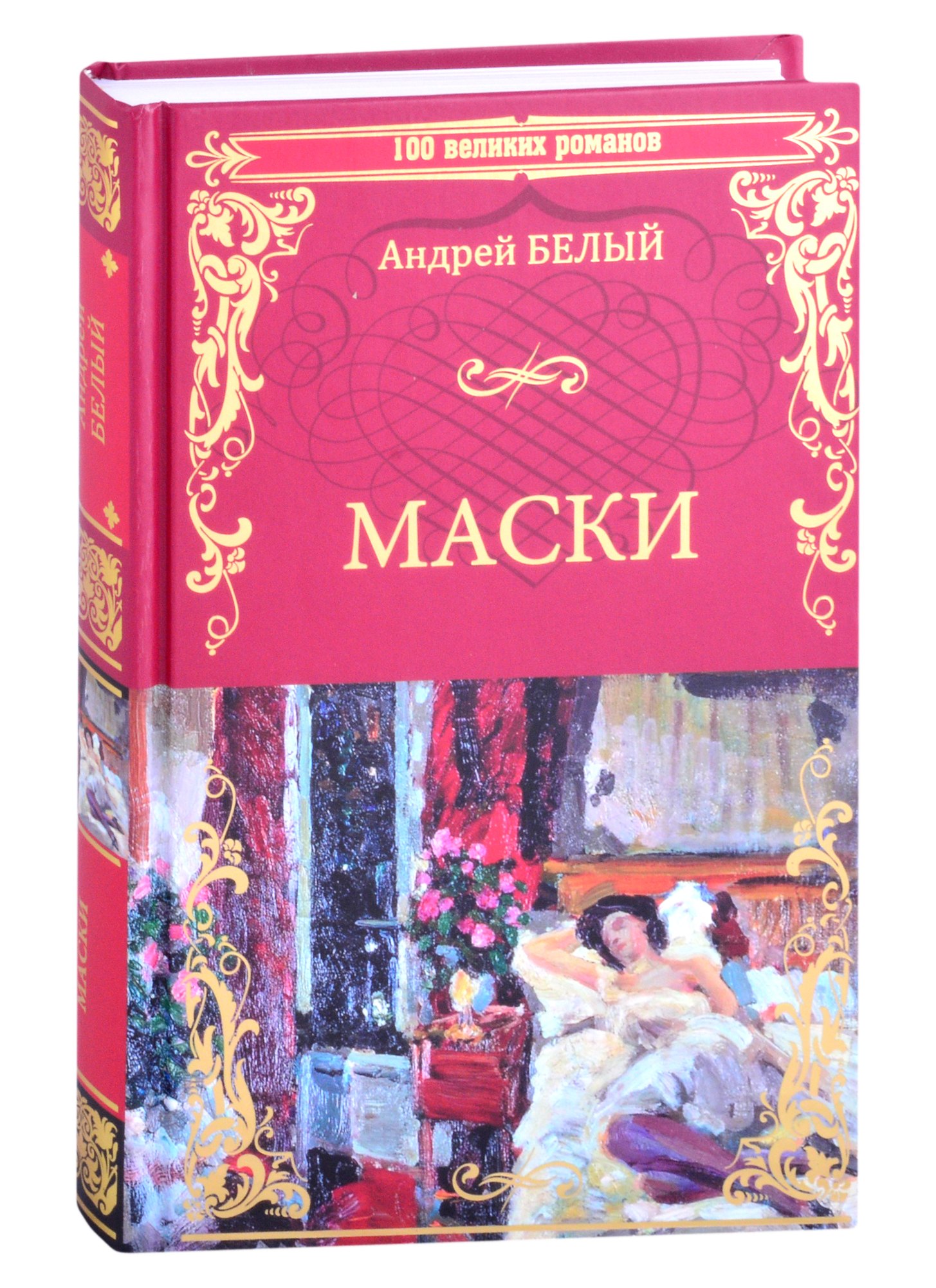 

Маски. Роман