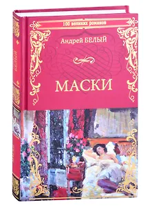 Маски. Роман