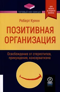 Позитивная организация